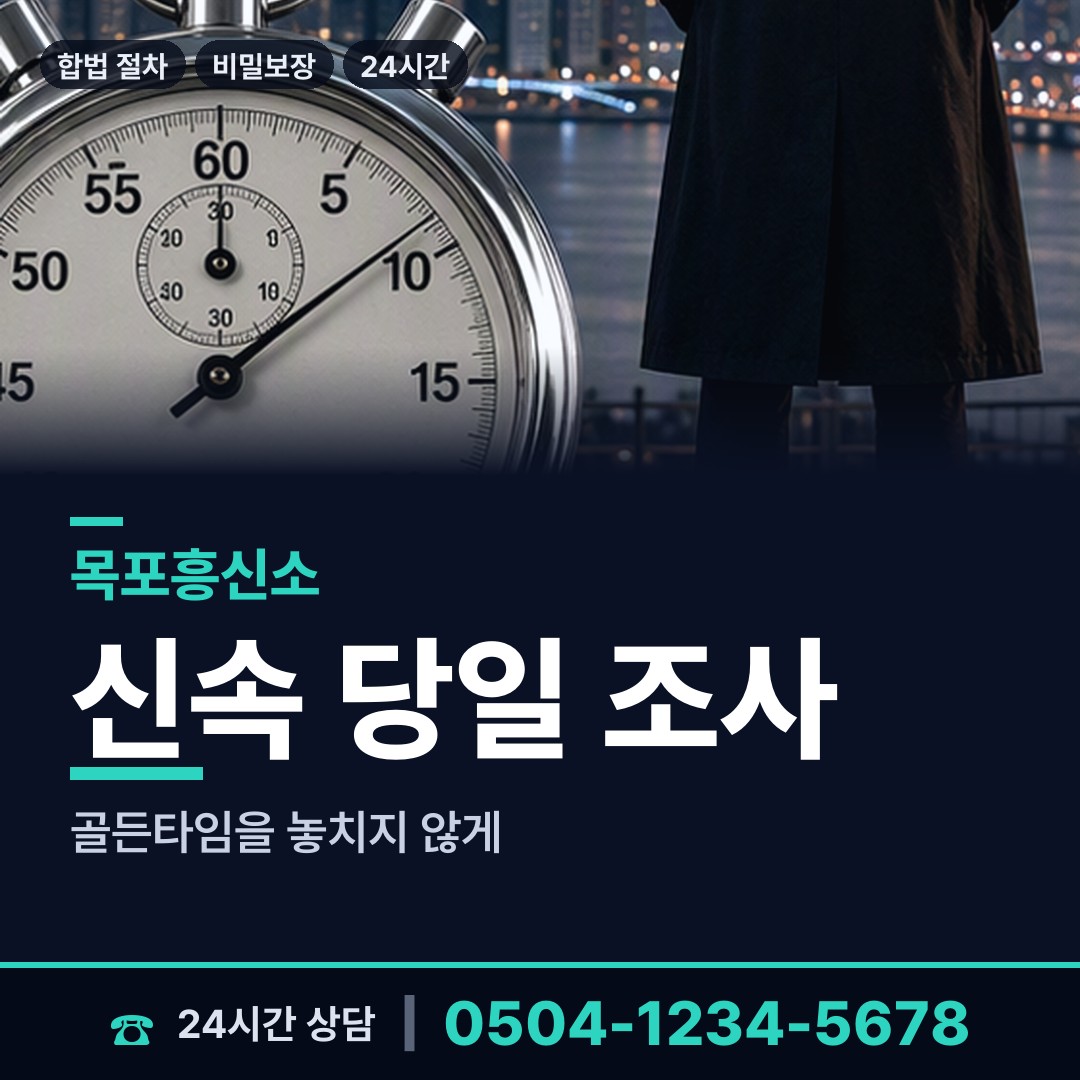 목포 용당1동 소재파악 상담 안내